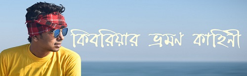 গোলাম কিবরিয়ার ভ্রমণ কাহিনী