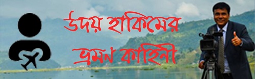 উদয় হাকিমের ভ্রমণ কাহিনী