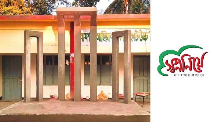 ৫০ বছর পর বালিকা বিদ্যালয়ে শহীদ মিনার নির্মাণ করল ‘স্বপ্ন নিয়ে’