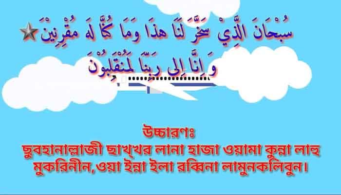নিরাপদ ভ্রমণের দোয়া-আমল নিরাপদ ভ্রমণের দোয়া-আমল