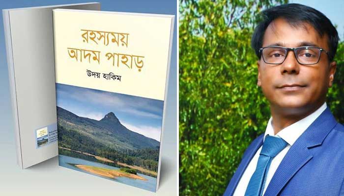 গ্রন্থমেলায় উদয় হাকিমের নতুন বই ‘রহস্যময় আদম পাহাড়’