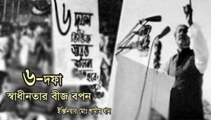 ৬-দফা : স্বাধীনতার বীজ বপন ৬-দফা : স্বাধীনতার বীজ বপন