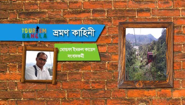 ক্যাবল কারে মালয়েশিয়ার গেন্টিং হাইল্যান্ডসের সৌন্দর্য্য 