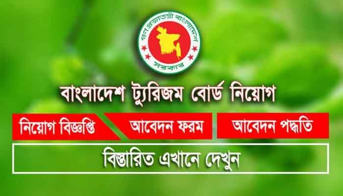 বাংলাদেশ ট্যুরিজম বোর্ডে চাকরি