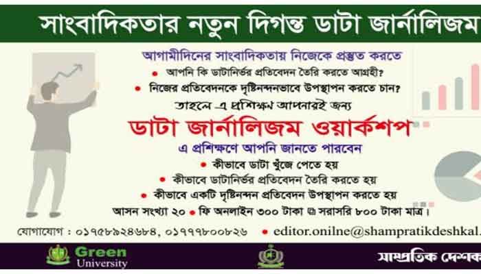 ডাটা জার্নালিজম কর্মশালার আয়োজন