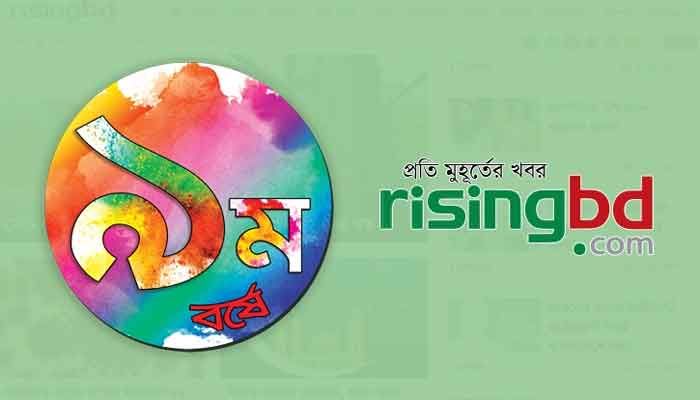গৌরবময় ৯ম বছরে রাইজিংবিডি গৌরবময় ৯ম বছরে রাইজিংবিডি