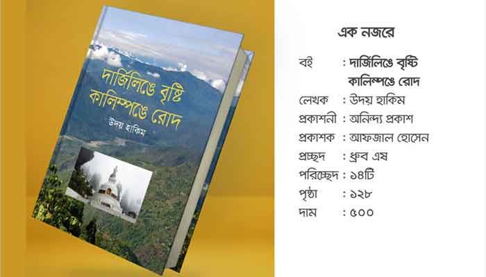 দার্জিলিঙে বৃষ্টি কালিম্পঙে রোদ: পাঠকের অবাক অবগাহন