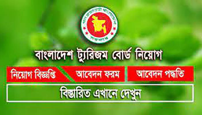 একাধিক পদে নিয়োগ দেবে বাংলাদেশ ট্যুরিজম বোর্ড