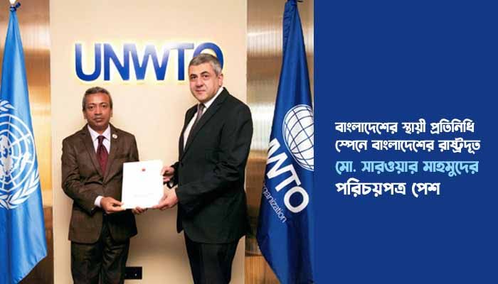 বিশ্ব পর্যটন সংস্থায় বাংলাদেশের স্থায়ী প্রতিনিধি ও স্পেনে নিযুক্ত বাংলাদেশের রাষ্ট্রদূত মোহাম্মদ সারওয়ার মাহমুদ, এনডিসি সংস্থাটির সেক্রেটারি জেনারেল জুরাব পোলোলিকাশভিলি কাছে পরিচয়পত্র পেশ করছেন। ছবি : বাংলাদেশ দূতাবাস বিশ্ব পর্যটন সংস্থায় বাংলাদেশের স্থায়ী প্রতিনিধি ও স্পেনে নিযুক্ত বাংলাদেশের রাষ্ট্রদূত মোহাম্মদ সারওয়ার মাহমুদ, এনডিসি সংস্থাটির সেক্রেটারি জেনারেল জুরাব পোলোলিকাশভিলি কাছে পরিচয়পত্র পেশ করছেন। ছবি : বাংলাদেশ দূতাবাস