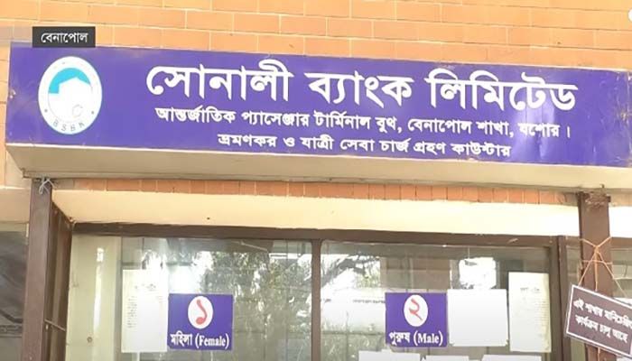 শিশুদের দ্বিগুণ ভ্রমণ কর নিচ্ছে সোনালী ব্যাংক!