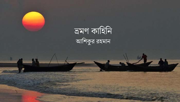 সাগরকন্যা কুয়াকাটায় সাগরকন্যা কুয়াকাটায়
