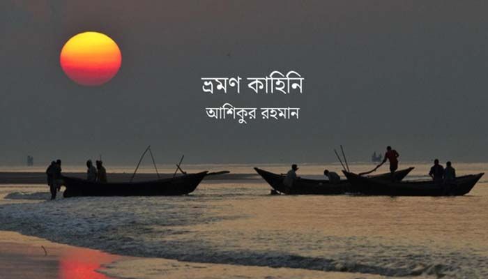 সাগরকন্যা কুয়াকাটায়