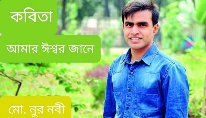 আমার ঈশ্বর জানে আমার ঈশ্বর জানে