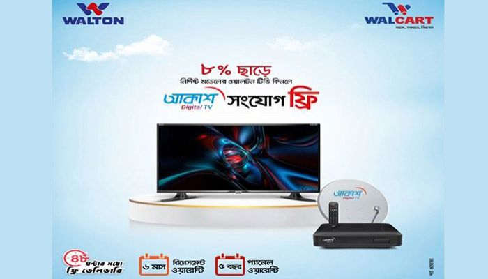 ওয়ালকার্টে ওয়ালটন টিভিতে ৮ শতাংশ ছাড়সহ আকাশ সংযোগ ফ্রি