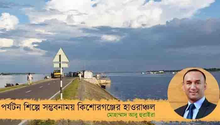 পর্যটন শিল্পে সম্ভাবনাময় কিশোরগঞ্জের হাওরাঞ্চল পর্যটন শিল্পে সম্ভাবনাময় কিশোরগঞ্জের হাওরাঞ্চল
