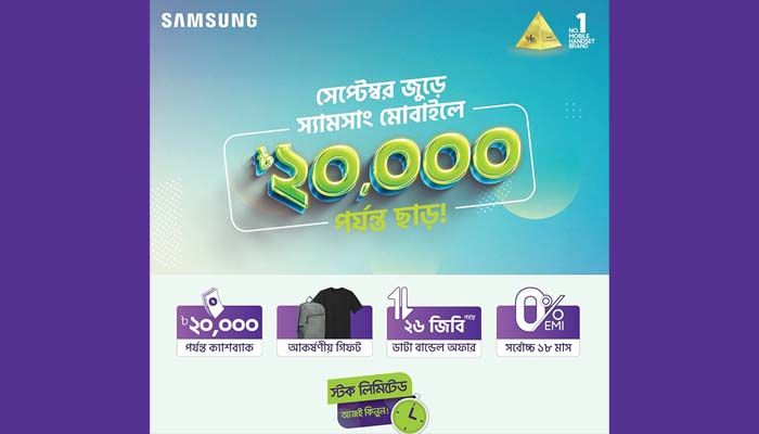 ২০ হাজার টাকা পর্যন্ত ক্যাশব্যাক দিচ্ছে স্যামসাং