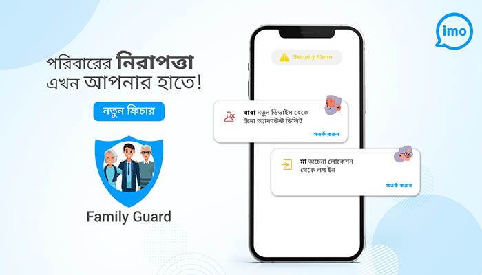 ‘ফ্যামিলি গার্ড’ ফিচার নিয়ে এলো ইমো