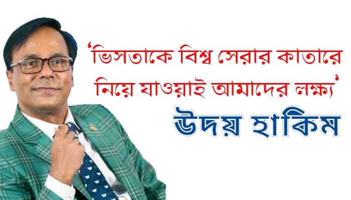 ভিসতাকে বিশ্ব সেরা করাই আমাদের লক্ষ্য: উদয় হাকিম ভিসতাকে বিশ্ব সেরা করাই আমাদের লক্ষ্য: উদয় হাকিম