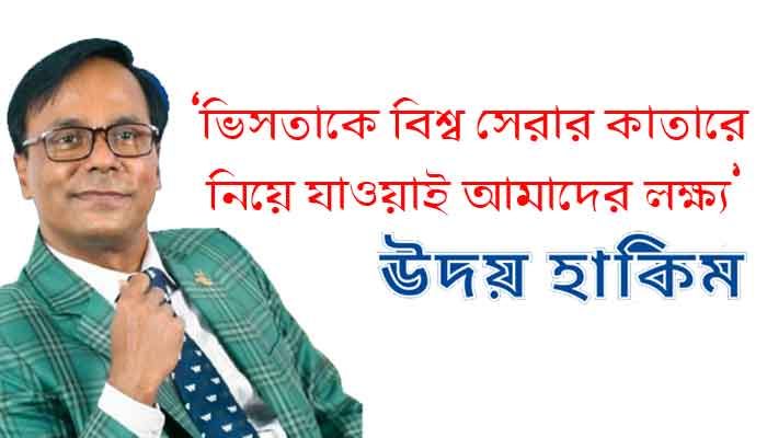 ভিসতাকে বিশ্ব সেরা করাই আমাদের লক্ষ্য: উদয় হাকিম