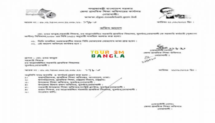 প্রাথমিক শিক্ষা অফিস কর্তৃক বরখাস্তের চিঠি।