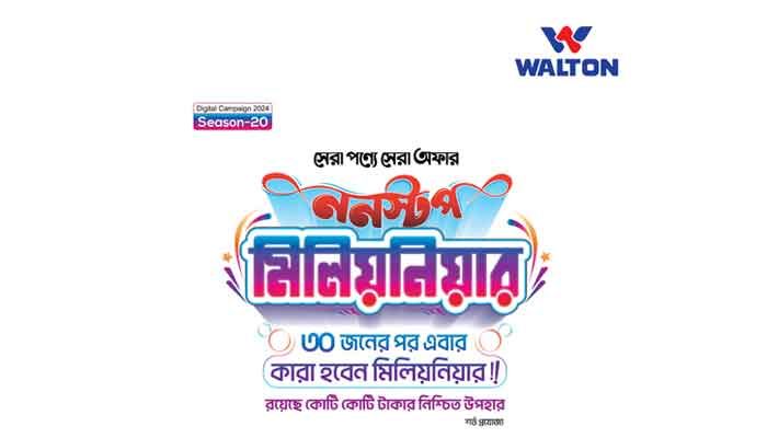 ওয়ালটন ‘ননস্টপ মিলিয়নিয়ার’ ক্যাম্পেইনে ব্যাপক সাড়া, মেয়াদ বাড়ল ২ মাস ওয়ালটন ‘ননস্টপ মিলিয়নিয়ার’ ক্যাম্পেইনে ব্যাপক সাড়া, মেয়াদ বাড়ল ২ মাস