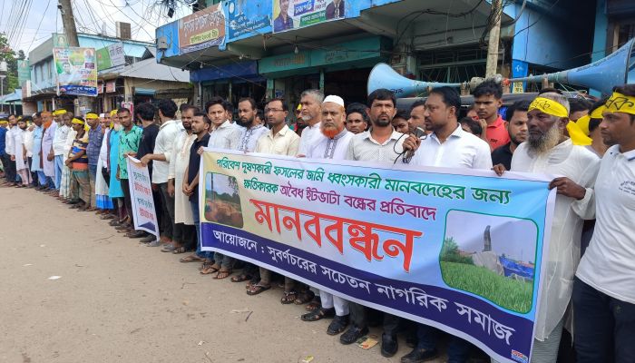 সুবর্ণচরে ইটভাটা বন্ধের দাবিতে মানববন্ধন, ৭দিনের আল্টিমেটাম সুবর্ণচরে ইটভাটা বন্ধের দাবিতে মানববন্ধন, ৭দিনের আল্টিমেটাম