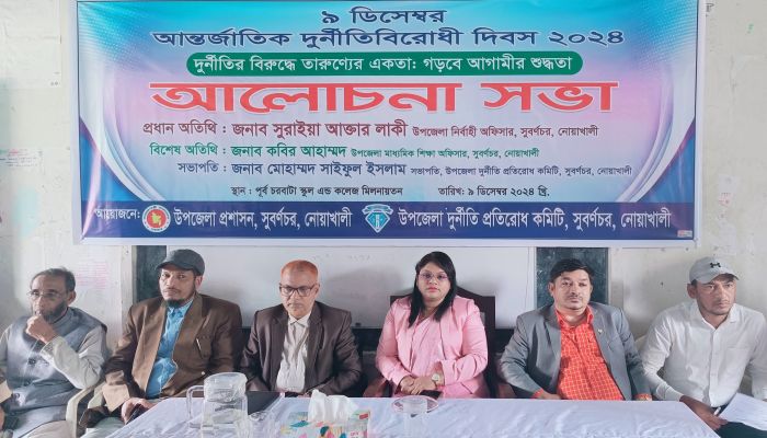 সুবর্ণচরে আন্তর্জাতিক দুর্নীতি বিরোধী দিবস পালিত সুবর্ণচরে আন্তর্জাতিক দুর্নীতি বিরোধী দিবস পালিত
