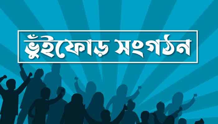 ভুঁইফোড় সংগঠনের ব্যানারে  আন্দোলন: টার্গেট চাঁদাবাজি
